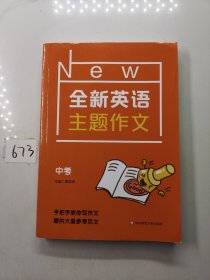 全新英语主题作文 中考