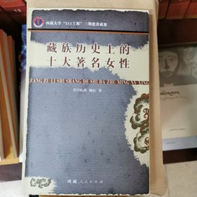 藏族历史上的十大著名女性