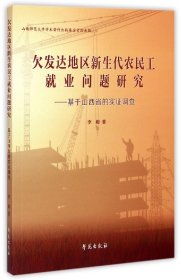 现货正版 欠发达地区新生代农民工就业问题研究 基于山西省的实证调查 李娟 著 学苑出版社 9787507746846