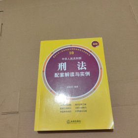 最新中华人民共和国刑法配套解读与实例