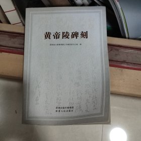 黄帝陵碑刻