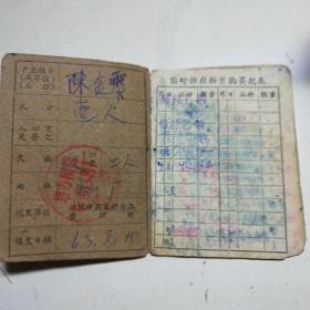 淮阴市商业局购物证(1963年华新烟厂发)