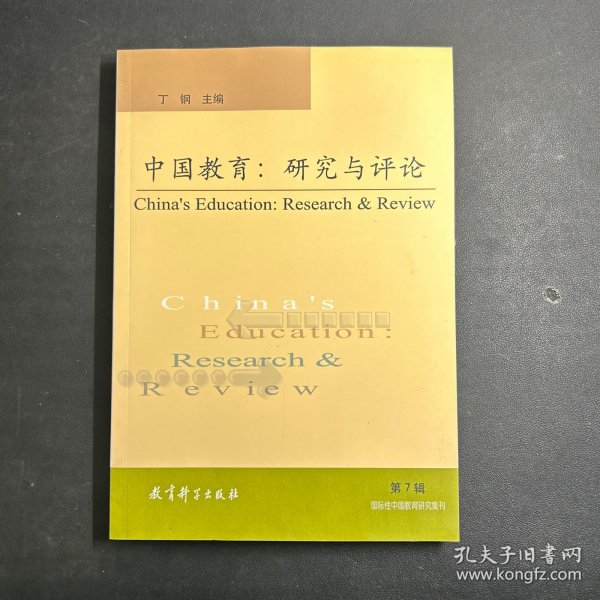 中国教育研究与评论(第7辑)