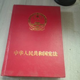 中华人民共和国宪法  （特制精装宣誓抚按版）