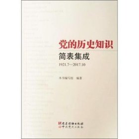 党的历史知识简表集成（1921.7-2017.10）
