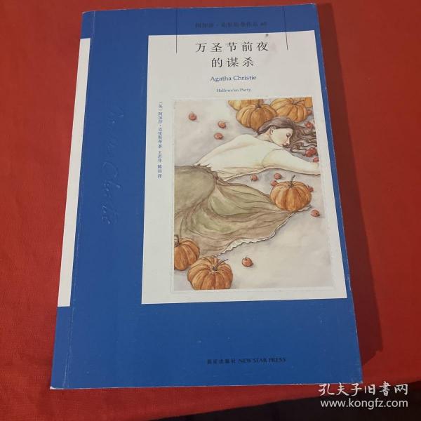 万圣节前夜的谋杀：阿加莎·克里斯蒂侦探作品集40