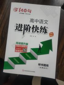 红对勾.高中语文进阶快练.二/中学语文课高中习题集