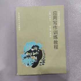 应用写作训练教程