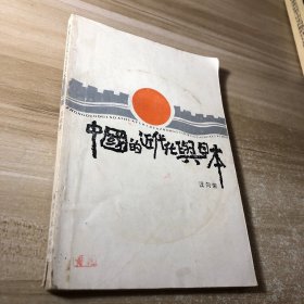 中國的近代化與日本