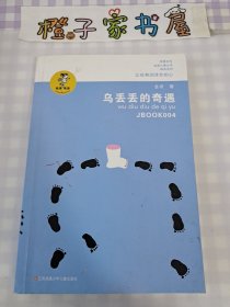 “我喜欢你”金波儿童文学精品系列：乌丢丢的奇遇