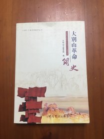 大别山革命简史