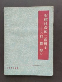 《红楼梦》封建社会的一面镜子
