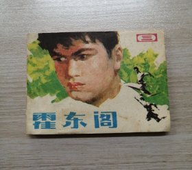 霍东阁（三，缺本）！！！！！！