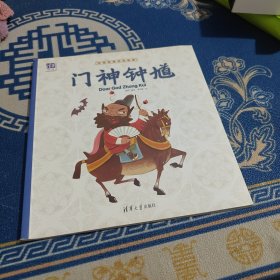 中国传统文化绘本：门神钟馗