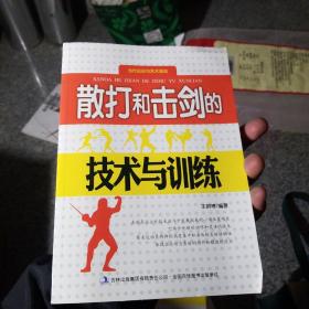 当代运动与艺术潮流. 散打和击剑的技术与训练