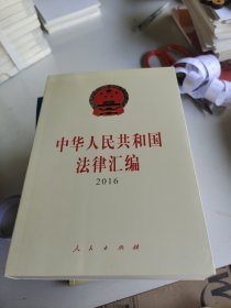 中华人民共和国法律汇编 2016