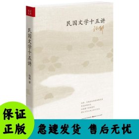 民国文学十五讲