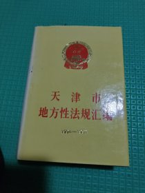 天津市地方性法规汇编 1994-1997