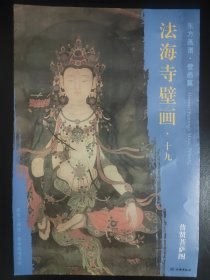 东方画谱壁画篇法海寺壁画十九：普贤菩萨图