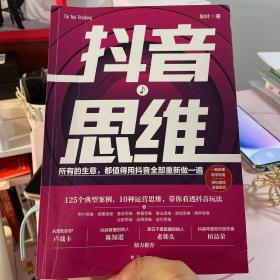 抖音思维：125个典型案例、10种运营思维，带你看透抖音