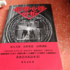 大众通俗心理学 畅销书 犯罪心理分析 直击变态杀手 解秘连环命案(书里有墨不影响阅读)