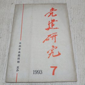 党建研究 1993.7