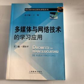 多媒体与网络技术的学习应用