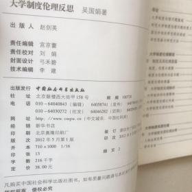 大学制度伦理反思