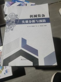 機(jī)械裝備失效分析與預(yù)防