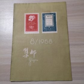 集邮 1958年 第8期 有增页 品相如图