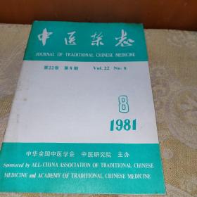 中医杂志1981年8期