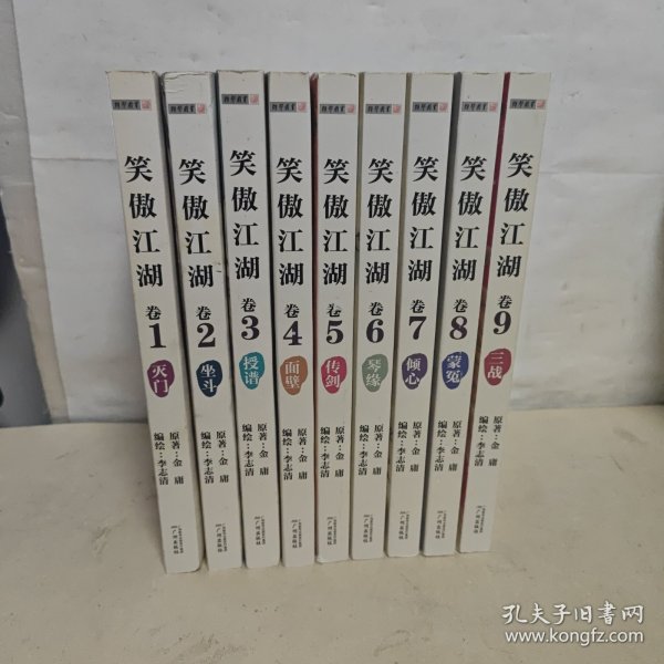 （漫画版）金庸作品集 笑傲江湖【1.2.3.4.5.6.7.8.9.】【1.2.有水印】【9本合售】
