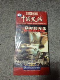 中国史话：秦汉魏晋 DVD（8片装 央视纪录片未开封） 中国国际电视总公司