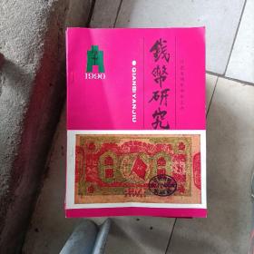 钱币研究 1990 2