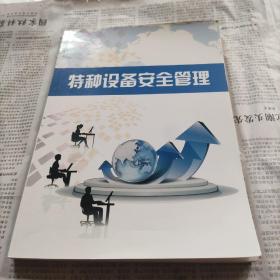 特种设备安全管理