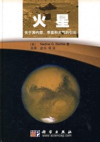 正版现货 火星——关于其内部表面和大气的引论 吴季 等译 科学出版社 9787030271051圆脊精装