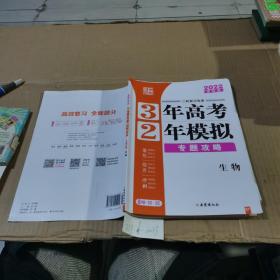 3年高考2年模拟  专题攻略生物