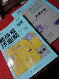 新高考作业帮 物理 2023版