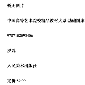 中国高等艺术院校精品教材大系:基础图案创意设计978710209340