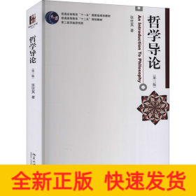 哲学导论(第3版)
