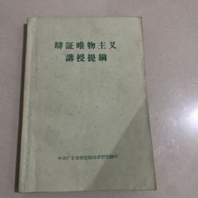 辨证唯物主义讲授提纲