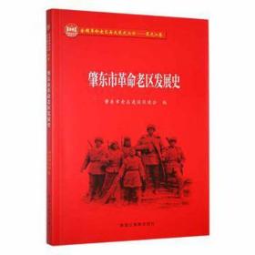 肇东市老区发展史 史学理论 肇东市老区建设促进会编