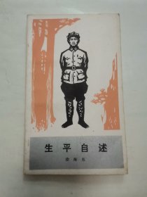 生平自述 “徐海东著”