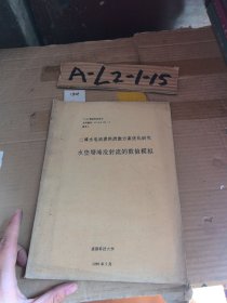 二滩水电站泄洪消能方案优化研究水垫塘灌没射流的数值模拟