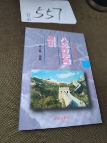 八达岭珍闻趣谈