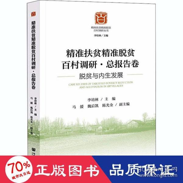 精准扶贫精准脱贫百村调研·总报告卷：脱贫与内生发展