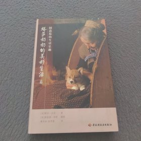 塔莎奶奶的美好生活2-创造你的生活乐趣