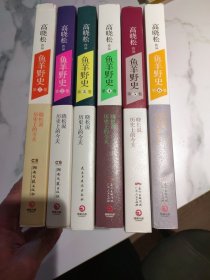 鱼羊野史·第1卷：晓松说 历史上的今天