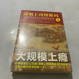 清明上河图密码 2：隐藏在千古名画中的阴谋与杀局