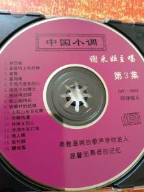 CD碟：中国小调 第1集、第3集 谢采妘主唱【典雅温婉的歌声带你进入温馨而熟悉的记忆】